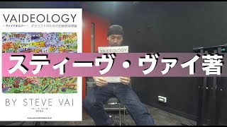 スティーヴ・ヴァイ「ヴァイデオロジー ギタリストのための初級音楽理論」を少し読んでみました。