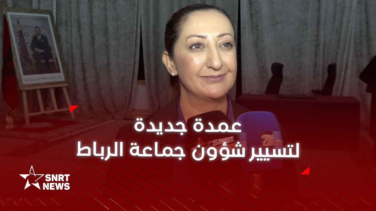 مجلس جماعة الرباط ينتخب عمدة جديدة