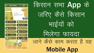 What is Kisan Sabha Mobile App | किसान सभा एप्प क्या है और ये कैसे काम करती है  CSIR-CRRI New App screenshot 3