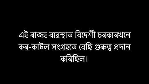 দশম শ্ৰেণী,, ইতিহাস , তৃতীয় অধ্যায় , "অসমত ব্ৰিটিছ বিৰোধী জাগৰণ আৰু কৃষক বিদ্ৰোহ "।