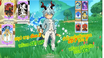 สรุป สกิล ดาว GEN 2 พร้อม SET UP (เลือกสายอัพให้ดี !!) + ทริคแอส ทำไม ต้องลด CD 7 เปอเซ็๋น CC5