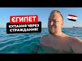 🇪🇬 Єгипет. Хургада. Купання через страждання! Погода кращою не стала? Ціни в магазинах