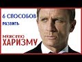 6 Секретов Мужской Харизмы