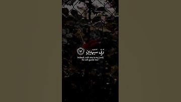 ﴿قال كلا إن معي ربي سيهدين﴾سورة الشعراء اسلام صبحيMuslim book#قرآن
