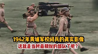 2 1942年,黄埔军校成都阅兵的真实影像,是那时最精锐的部队?
