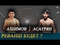 Арман Ашимов vs Вартан Асатрян. Будет реванш? Редкое видео