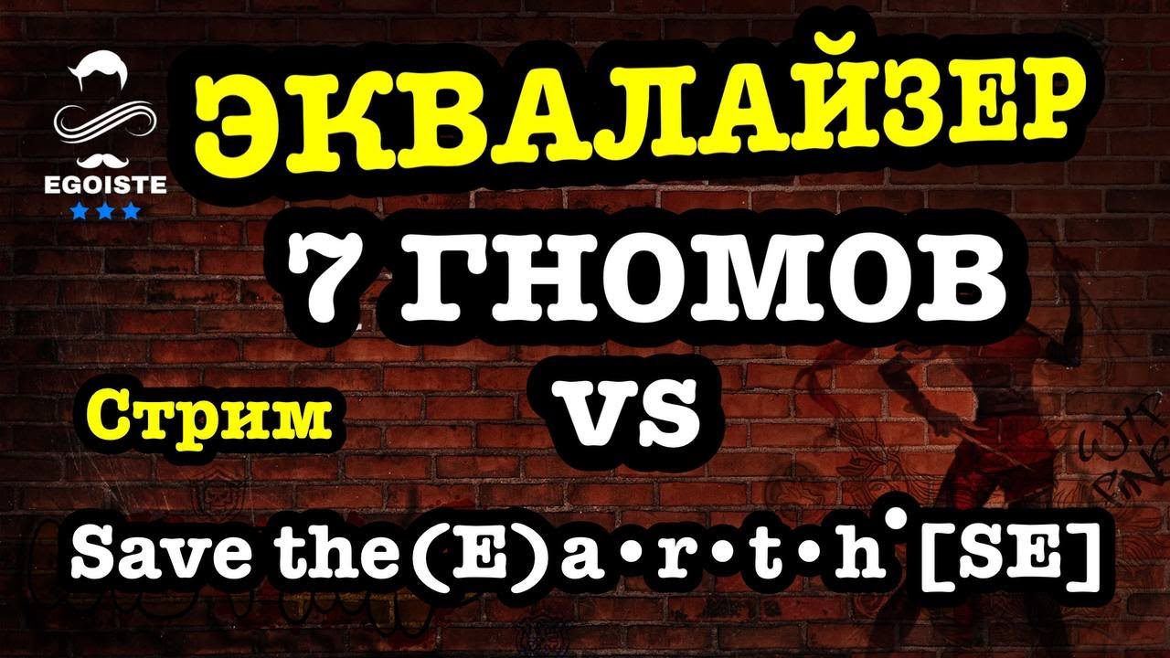 Военный стрим на эквалайзер: 7 ГНОМОВ vs Save the(E)a•r•t•h[SE]