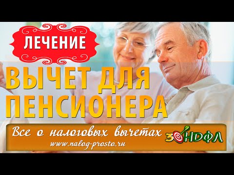 Возврат налога за лечение пенсионеру: налоговый вычет по НДФЛ