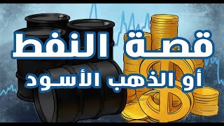 قصة النفط - الذهب الأسود