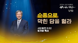 [2024 신년부흥회] 