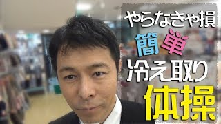 簡単冷え取り体操・高齢者にも出来る！東京都八王子市保温下着・肌着・靴下・シニア洋服専門店