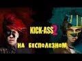 Kick-Ass 2