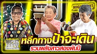 หลีกทางป้าจะเดิน รวมพลังสาวสองพันปี SUPER60+ | SUPER100