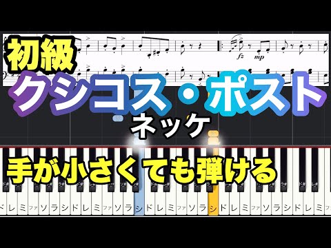 手が小さくても弾ける【クシコス・ポスト】Csikos Post/ゆっくり/ドレミ/初級 簡単 ピアノ