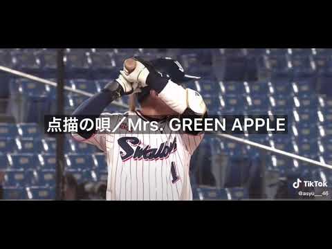 山田哲人　村上宗隆　登場曲　2021