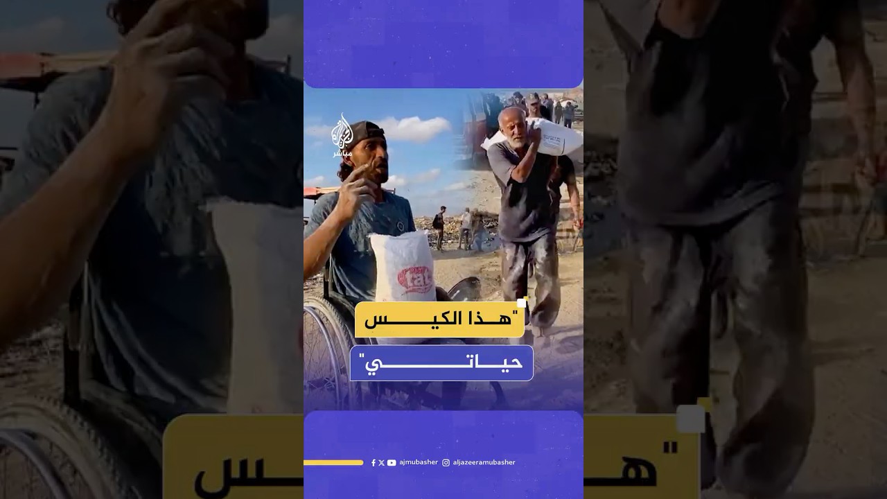 المساعدات الإنسانية في غزة.. قصة مأساوية وراء كل كيس طحين