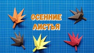 Осенний листопад из бумаги. Оригами листок / Autumn leaf fall from paper. Origami leaf