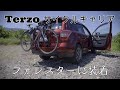 [Terzo]サイクルキャリアにロードバイクを乗せスバルフォレスターに装着の巻。