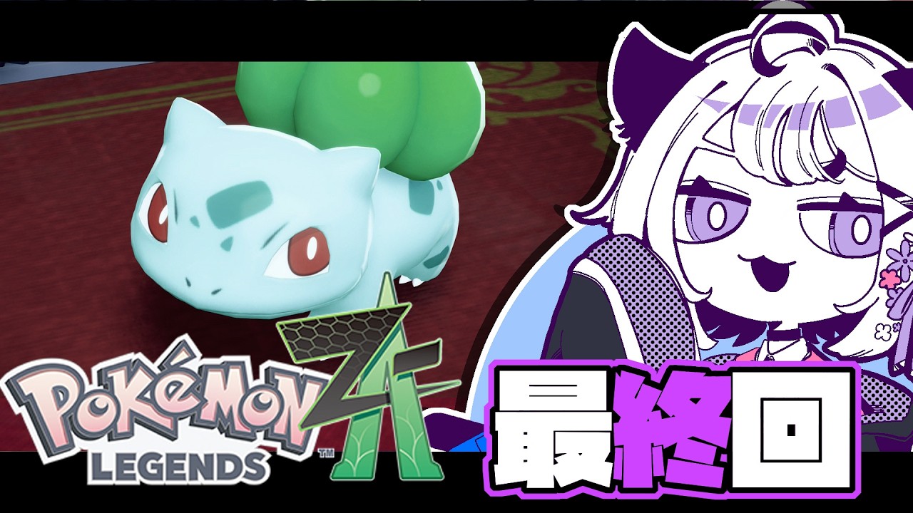 🔴【  #ポケモンZA 】ストーリー完結#14【初見】