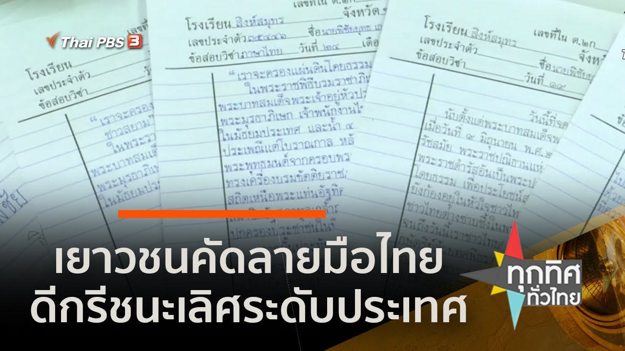 เยาวชนคัดลายมือไทยดีกรีชนะเลิศระดับประเทศ