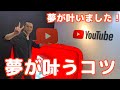 自分が描いた通りの夢を叶える方法 in YouTube Space