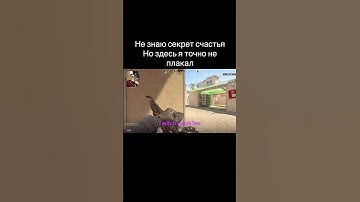 Секрет счастья в клатчах twitch: psyk1ee #cs #csgo #cs2 #clutch #mvp #solo #1v3 #кс #рек #fyp #rec