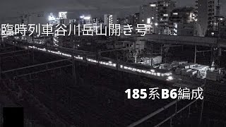 （臨時列車）185系　谷川岳山開き号（さいたま新都心、日暮里ライブカメラ）
