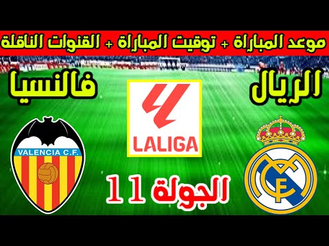 موعد مباراة ريال مدريد وفالنسيا القادمة في الجولة 11 من الدوري الاسباني 2025 والقنوات الناقلة