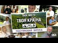 🚗 Тревел-шоу «Твоє місто. Твоя країна». Усе найкраще у підсумковому випуску