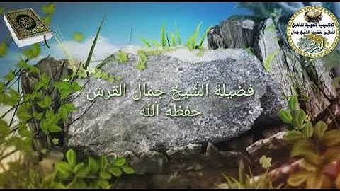 تعليم سورة البقرة اية رقم ٣٦ للشيخ جمال القرش