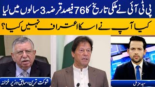 PTI acquired 76 percent of total loan in 70 years? | Ex-Finance minister Shaukat Tarin clarifies