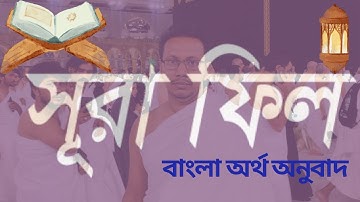 Surah Al Fil.সূরা ফীলسورة الفيل Banglaবাংলা উচ্চারণ অর্থ অনুবাদ।সূরা ফীল পবিত্র কুরআনের ১০৫ তম সূরা