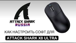 ATTACK SHARK X8 ULTRA — КАК НАСТРОИТЬ СОФТ | SOFTWARE GUIDE screenshot 3