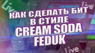 картинка: Как сделать бит в стиле Cream Soda и Feduk / Бэнгер