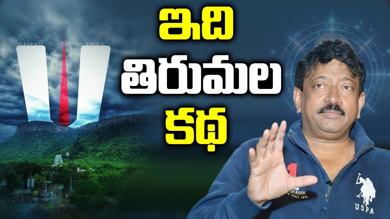ఇది తిరుమల కథ.. | RGV About Real Story Of Tirumala | RGV Shocking Comments On Lord Balaji Story