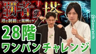 【モンスト】覇者の塔28階ワンパン配置大成功！ワンパン失敗！？コンテ無理！【GameWith】