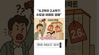 4.3억이 2.6억?! 수도권 아파트 경매.