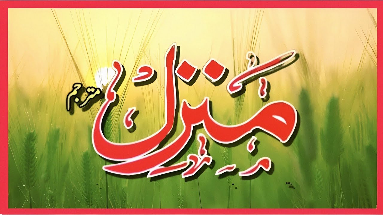 Manzil Dua | Ruqyah Shariah | Episode 1154| منزل daily recitation of manzil dua Cure and Protection