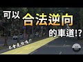 居然有可以合法逆向行駛的車道！？不會發生車禍嗎？ │ 鐵道事務所