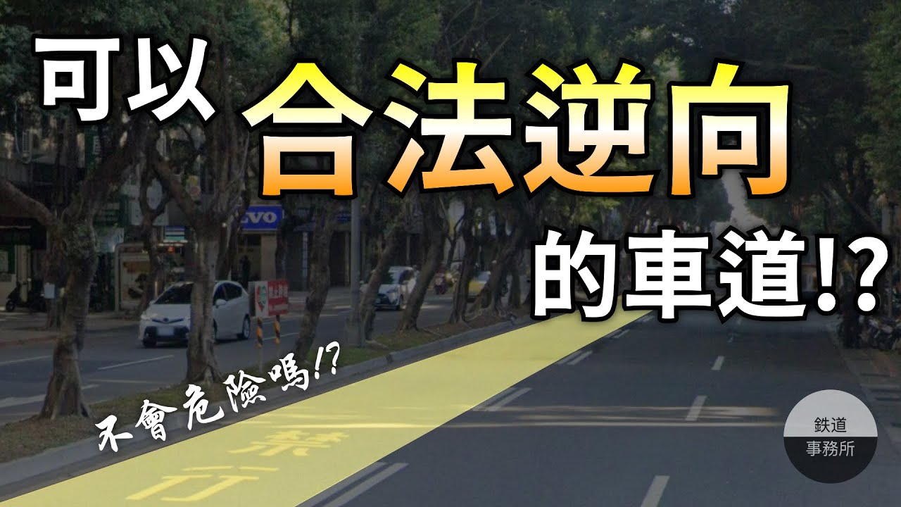 居然有可以合法逆向行駛的車道!?不會發生車禍嗎? │ 鐵道事務所 縮圖