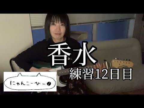 【香水】練習12日目〜エレキで弾いてみる