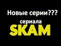 Сериал СТЫД. SKAM