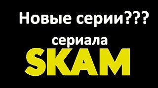 Сериал СТЫД. SKAM