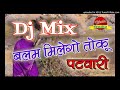 Balam Milego Toy Patwari || बलम मिलेगो तोकु पटवारी ||Dj Remix || Bhola Mathura Mp3 Song