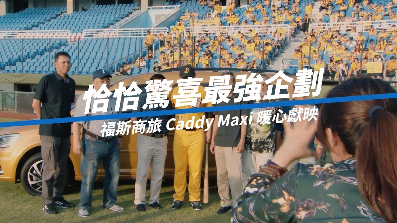 #感動直擊 恰恰驚喜最強企劃 Caddy Maxi暖心獻映