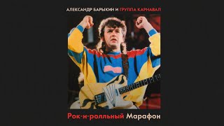 Александр Барыкин И Группа Карнавал - Рок-Н-Ролльный Марафон, 1986 (Official Audio Album)