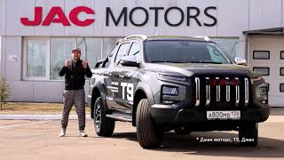 ТЕСТДРАЙВ JAC T9 | ПОДЪЕМ НА ГОРНЫЙ ХРЕБЕТ НА ПИКАПЕ