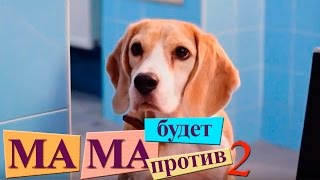 Мама будет против - Серия 2 - комедийный сериал