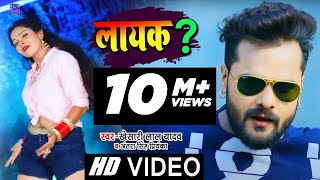 Video | लायक | Khesari Lal Yadav, Antra Singh Priyanka | Bhojpuri Hit Song 2021