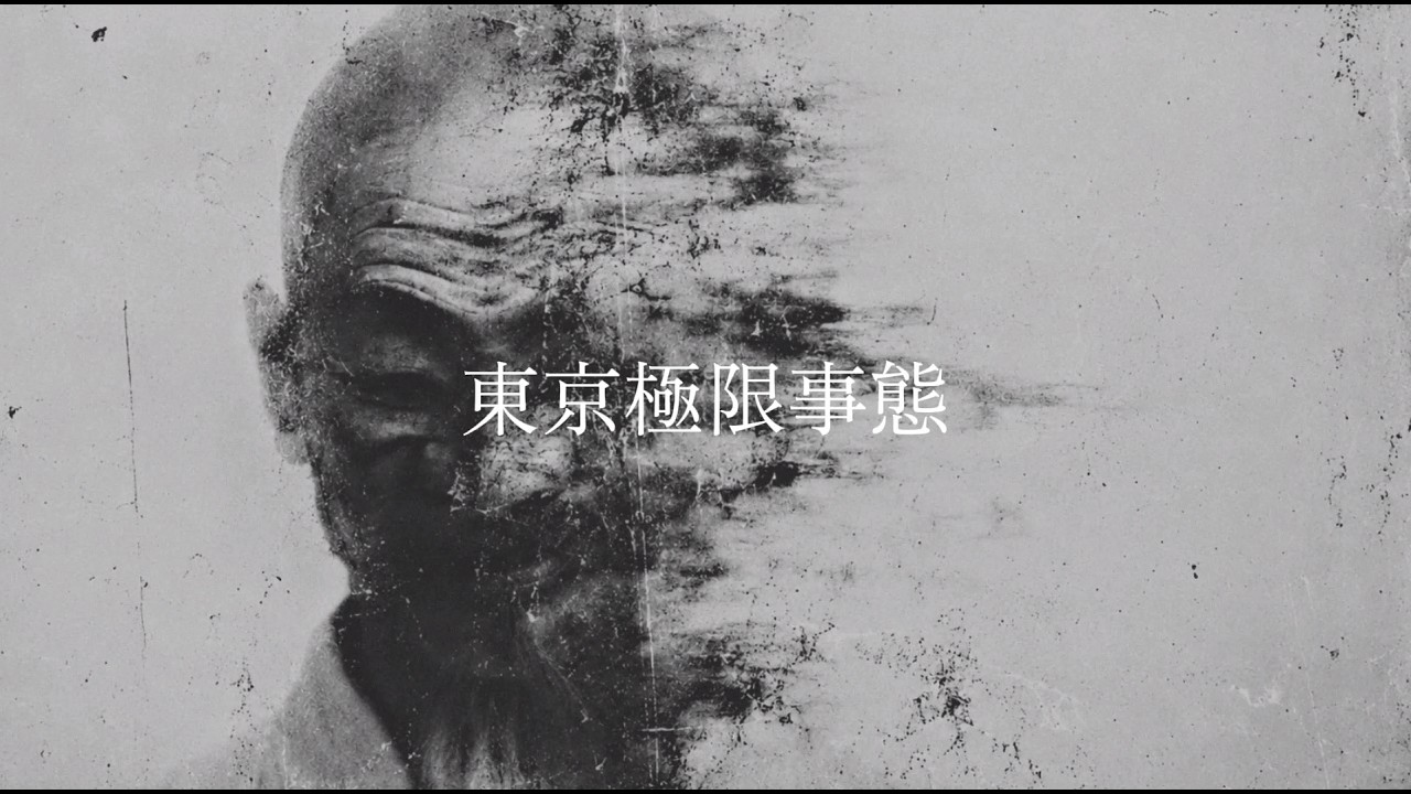 File：東京極限事態2